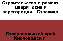 Строительство и ремонт Двери, окна и перегородки - Страница 2 . Ставропольский край,Кисловодск г.